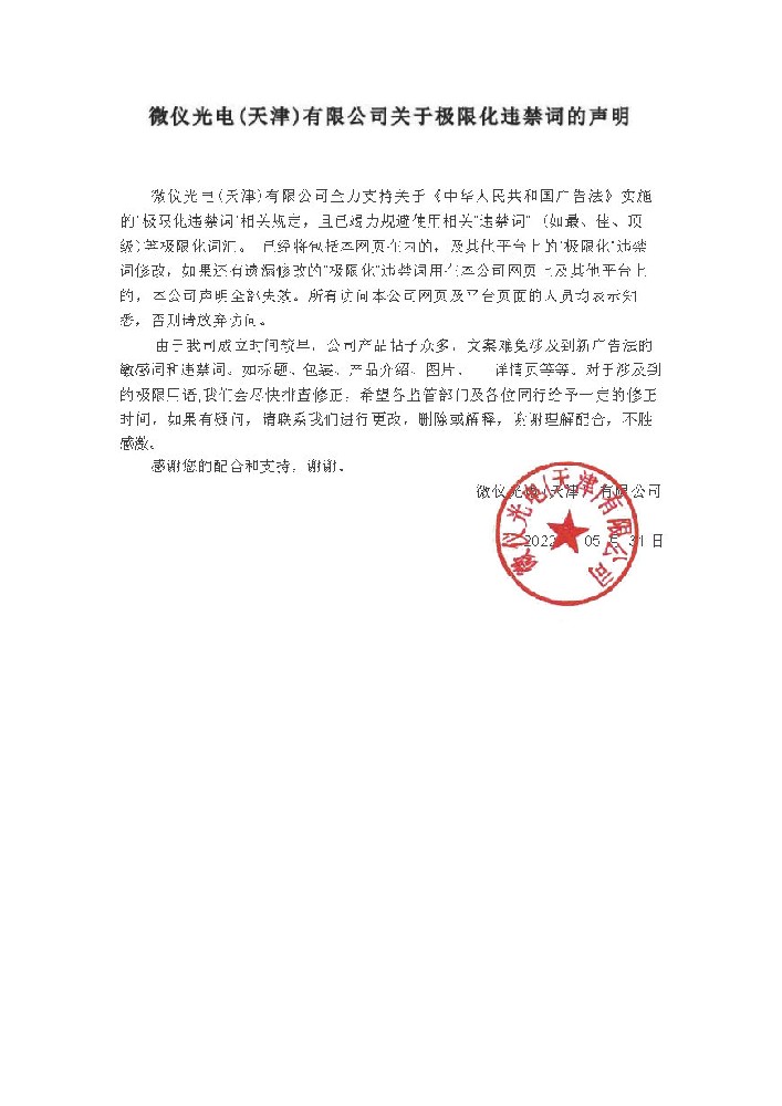 茄子污视频在线观看光电（天津）有限公司关于极限化违禁词的声明